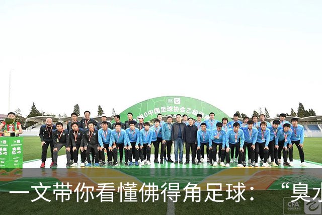 一文带你看懂佛得角足球：“臭水沟里都能踢球”，神奇门将曾打过多份工