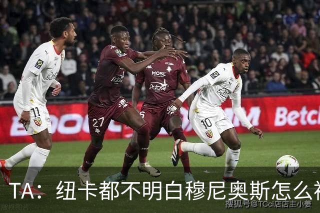 TA：纽卡都不明白穆尼奥斯怎么被截胡的；托纳利理想卖价约1亿镑